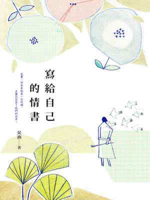 cover image of 寫給自己的情書